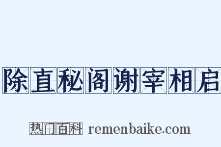 除直秘阁谢宰相启是什么意思的图片